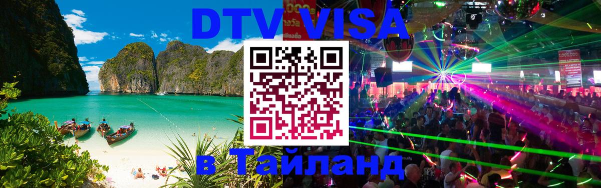 Купить DTV визу в Таиланд Астрахань 